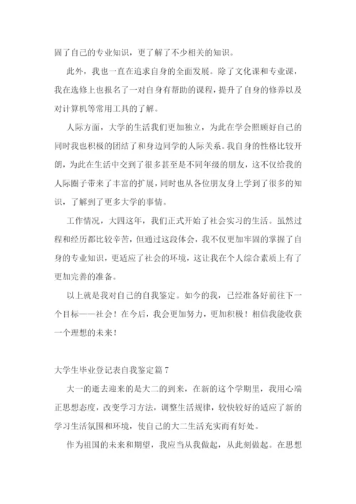 大学生毕业登记表自我鉴定10篇.docx