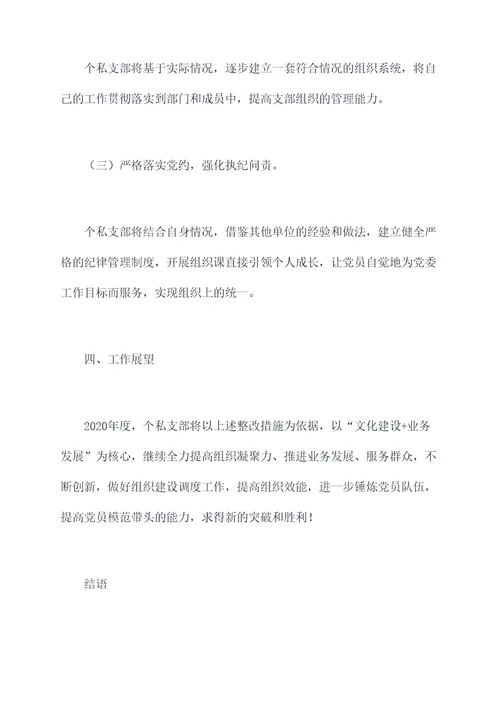 个私支部工作报告