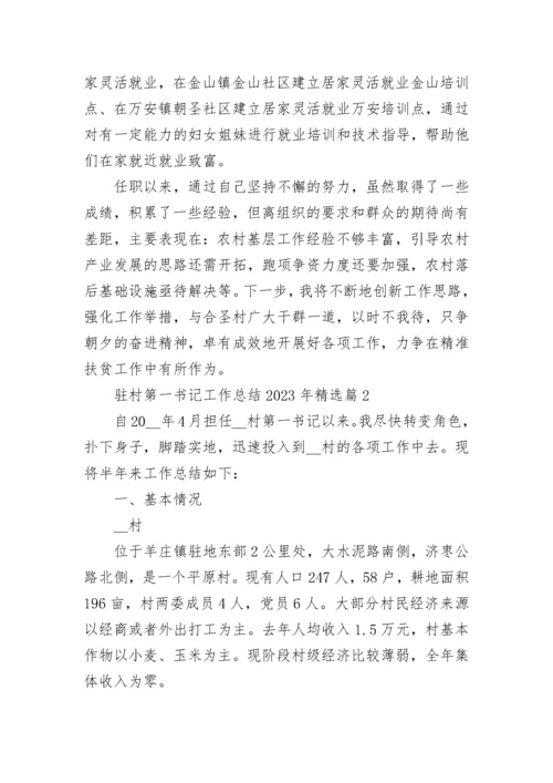驻村第一书记工作总结2023年（精选9篇）.docx