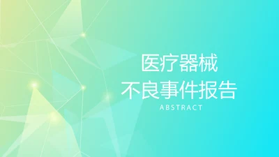 医疗器械不良事件报告动态PPT