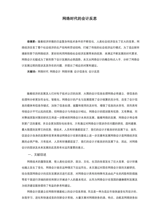 网络时代的会计反思