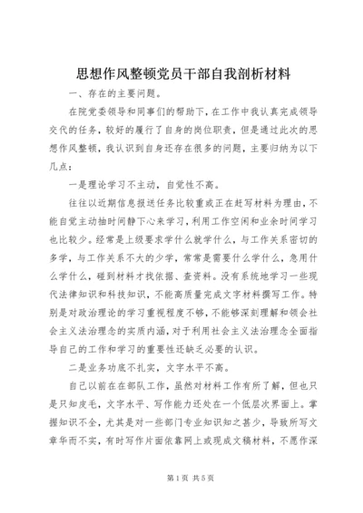 思想作风整顿党员干部自我剖析材料.docx