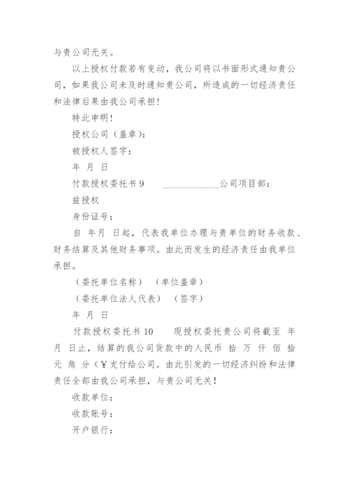 付款授权委托书范本.docx