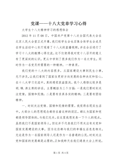 党课——十八大党章学习心得.docx