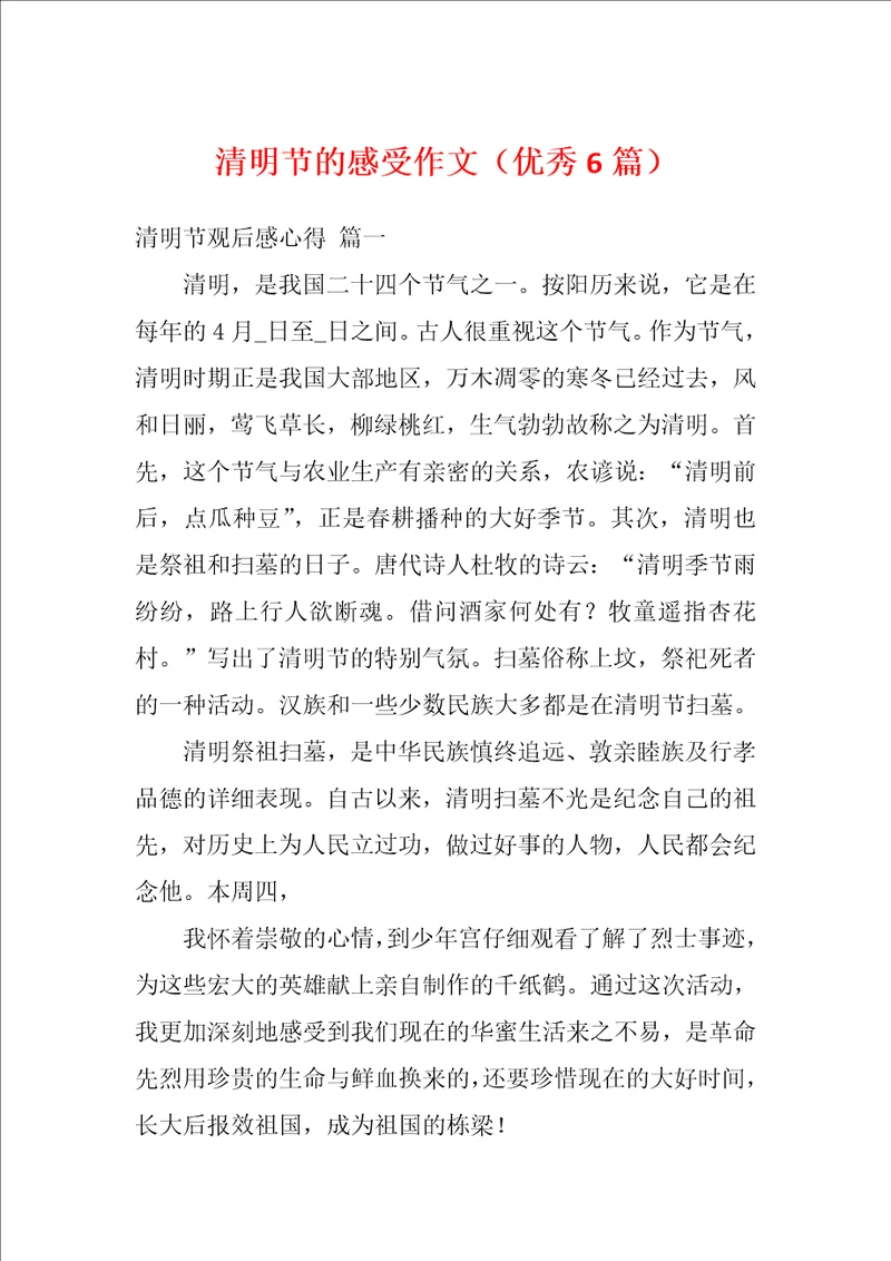 清明节的感受作文优秀6篇