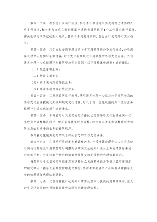 境内外币支付系统管理办法.docx