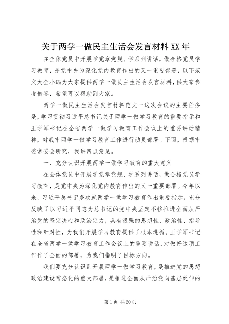 关于两学一做民主生活会讲话材料某年.docx