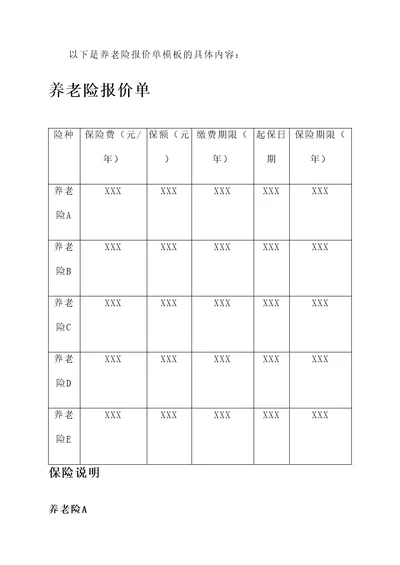 养老险报价单