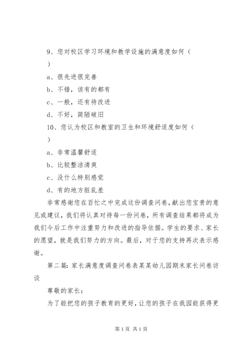 学校满意度问卷调查表[五篇范例].docx