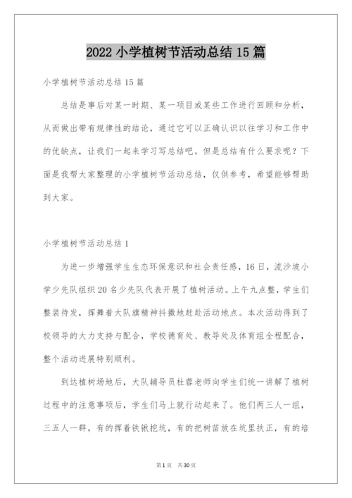 2022小学植树节活动总结15篇.docx