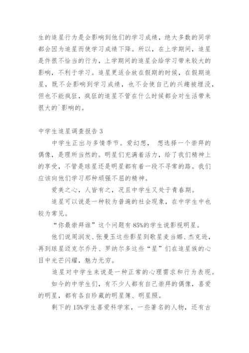 中学生追星调查报告.docx