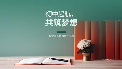 初中起航，共筑梦想