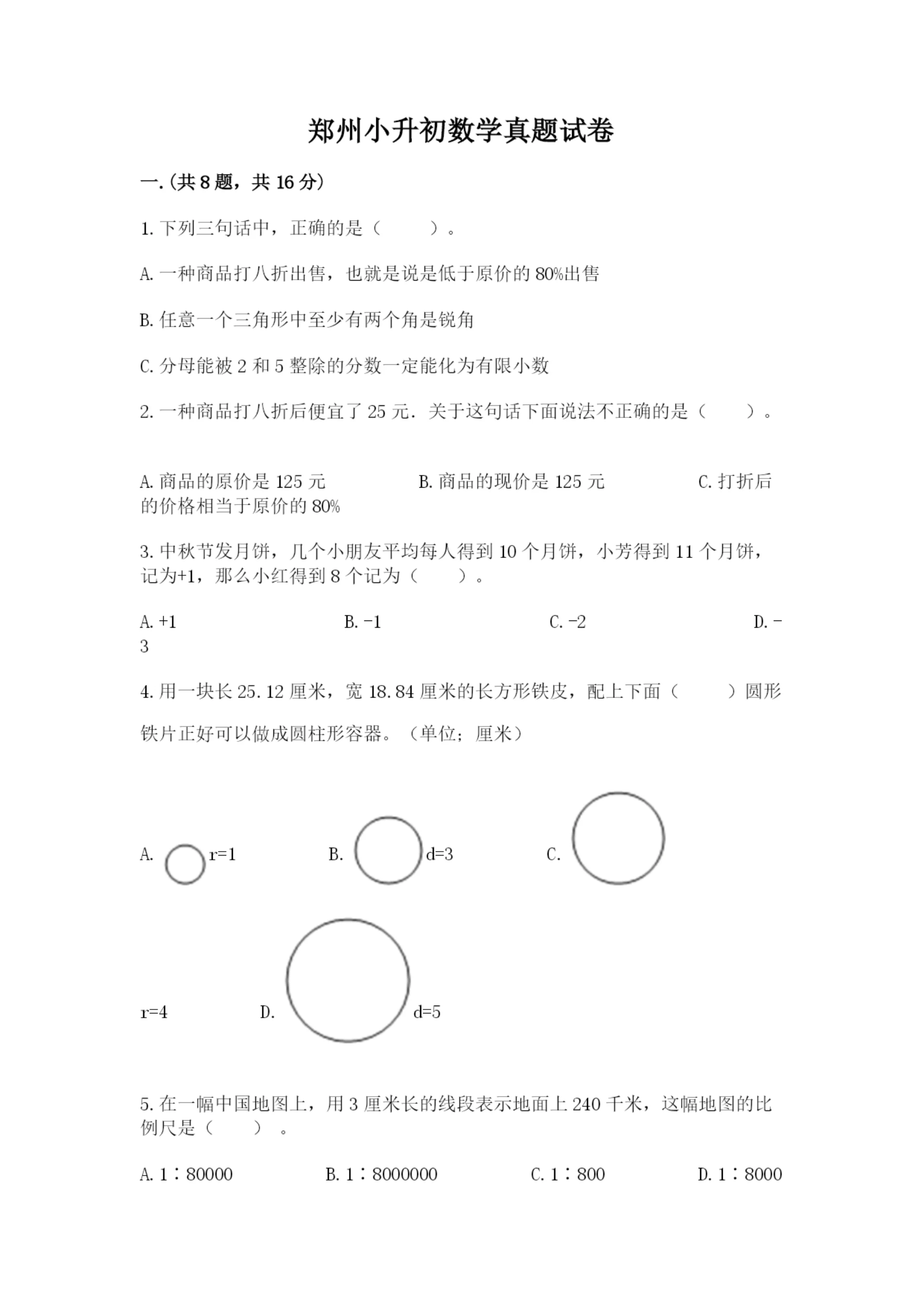 郑州小升初数学真题试卷含答案(名师推荐).docx
