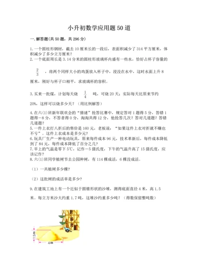 小升初数学应用题50道往年题考.docx