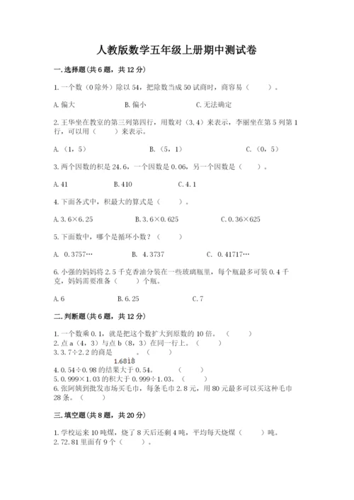 人教版数学五年级上册期中测试卷精品（完整版）.docx