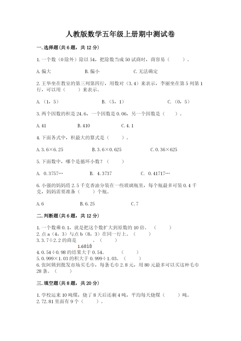 人教版数学五年级上册期中测试卷精品（完整版）.docx