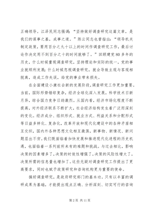 提高调查研究水做好决策咨询工作.docx
