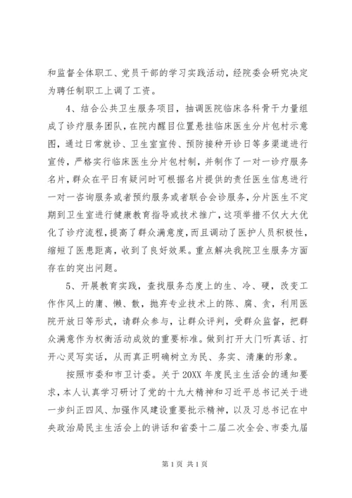 医院领导班子主题教育民主生活会个人对照检查材料3篇（1）.docx