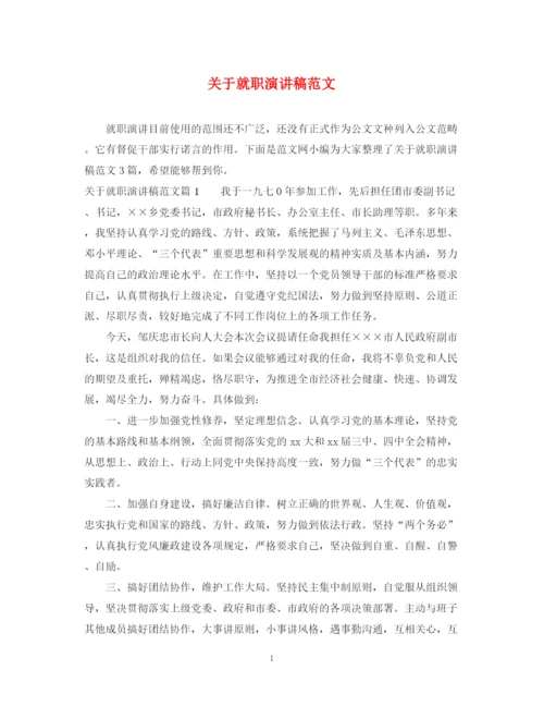 精编之关于就职演讲稿范文.docx