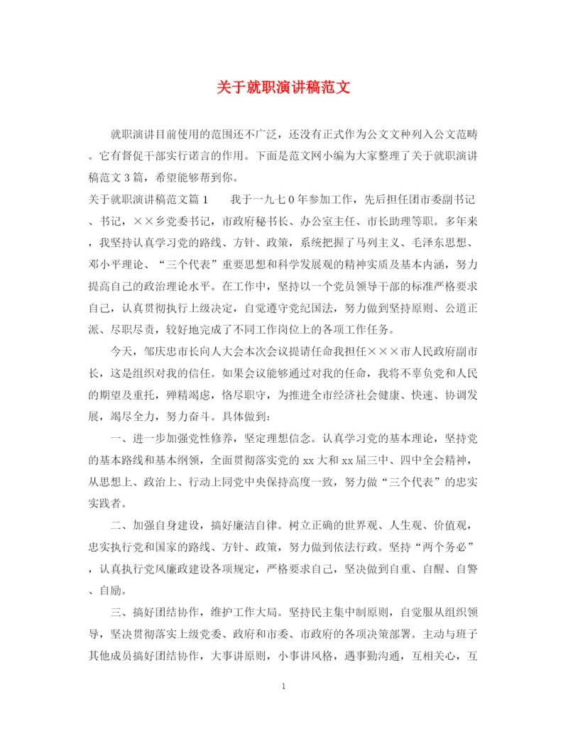 精编之关于就职演讲稿范文.docx