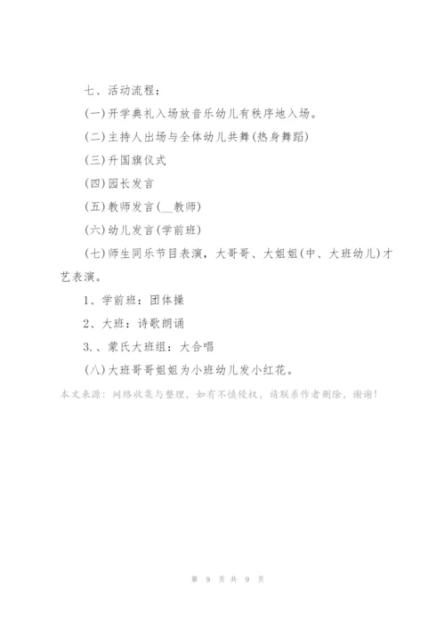 快乐幼儿园开学典礼亲子活动方案5篇.docx