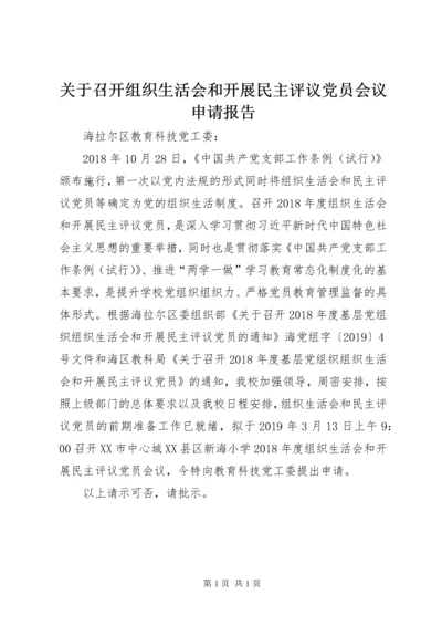 关于召开组织生活会和开展民主评议党员会议申请报告.docx