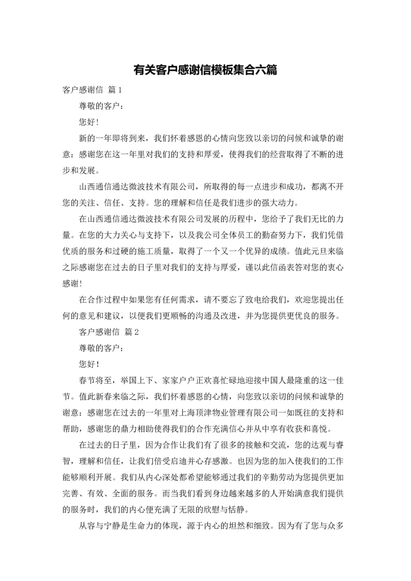 有关客户感谢信模板集合六篇.docx