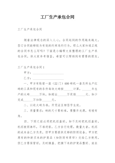 工厂生产承包合同_6.docx