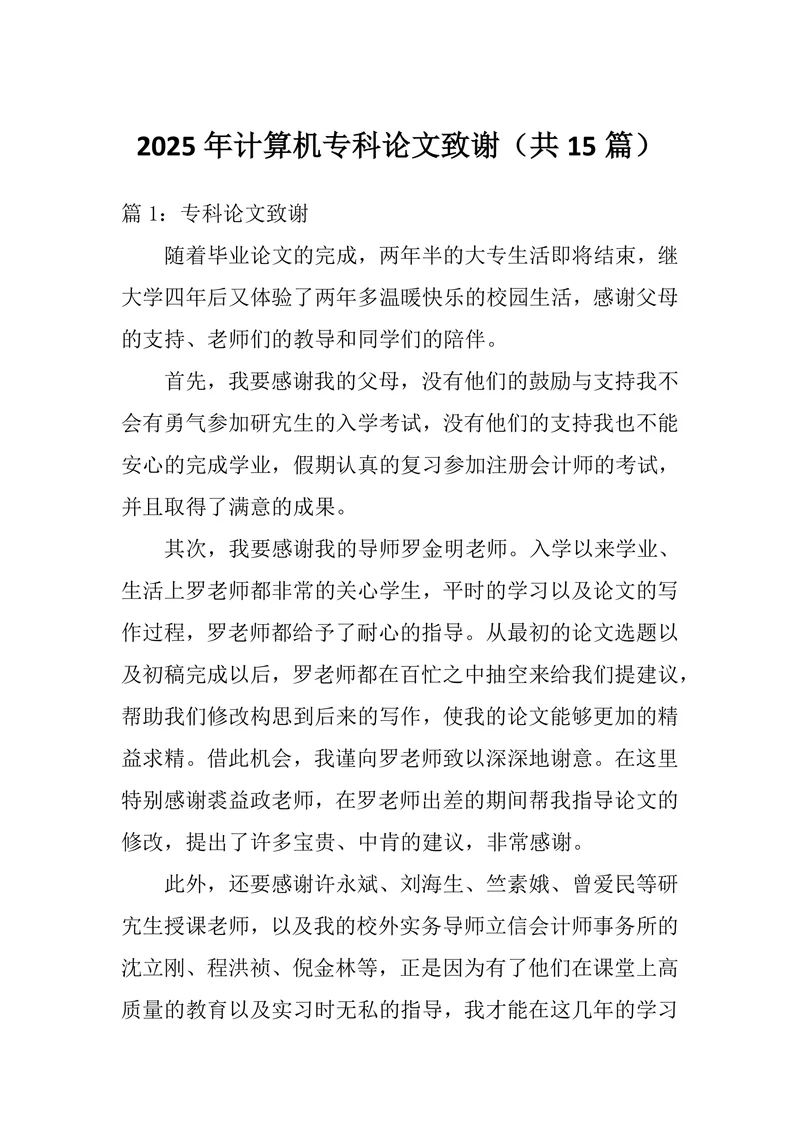 计算机专科论文致谢