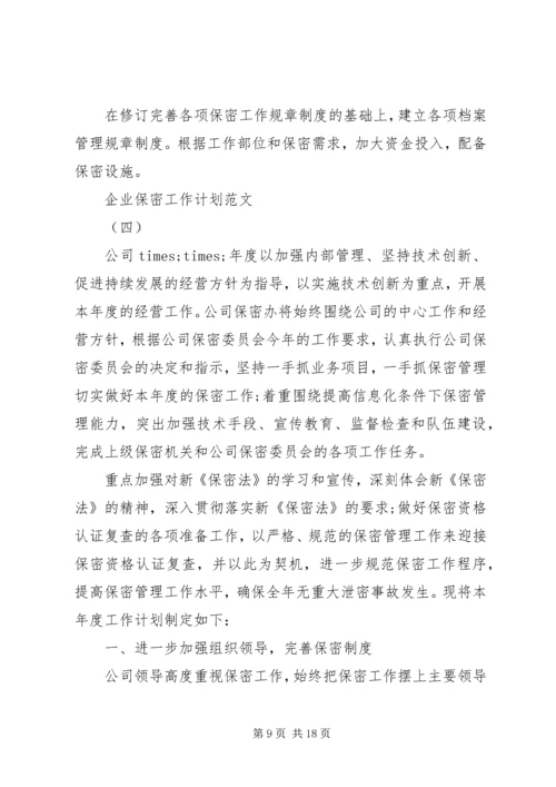 企业保密工作计划范文合集.docx