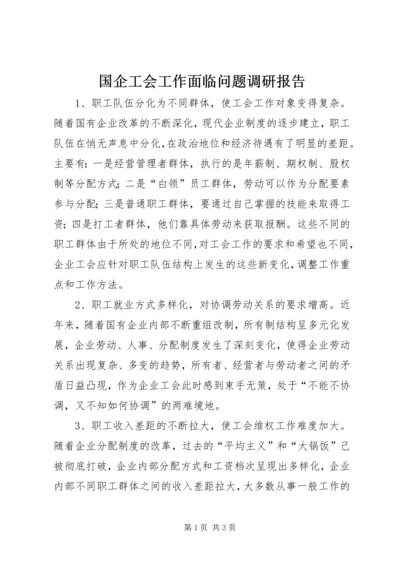 国企工会工作面临问题调研报告 (2).docx