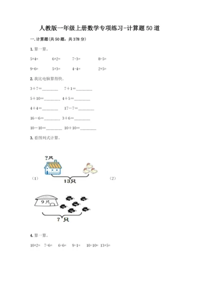 人教版一年级上册数学专项练习-计算题50道(培优A卷)-(2).docx