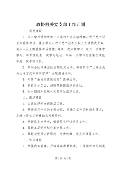 政协机关党支部工作计划.docx