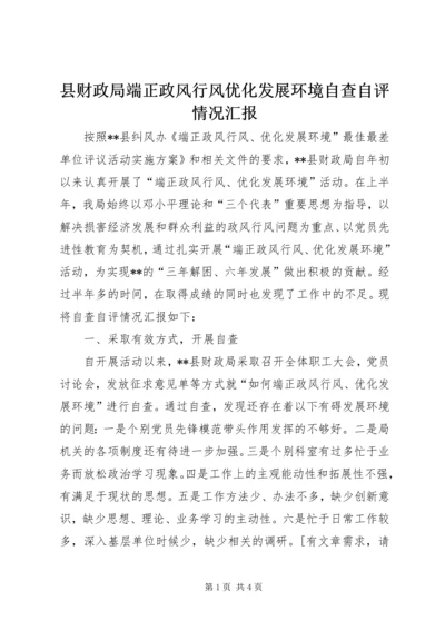 县财政局端正政风行风优化发展环境自查自评情况汇报 (6).docx