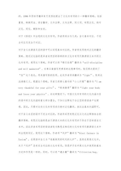 《茶经》哲学思想文化专有项的翻译策略.docx