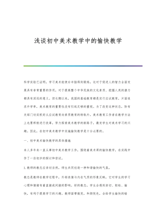浅谈初中美术教学中的愉快教学.docx