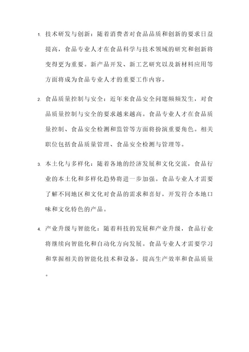 食品专业主要工作内容