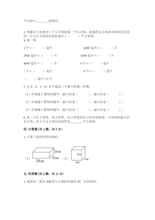 人教版数学五年级下册期末测试卷及参考答案（综合卷）.docx