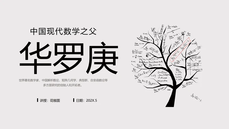 数学家华罗庚PPT模板