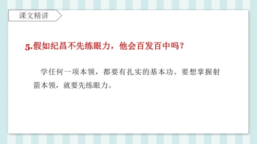 27 故事二则 纪昌学射 课件