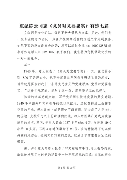 重温陈云同志《党员对党要忠实》有感七篇.docx