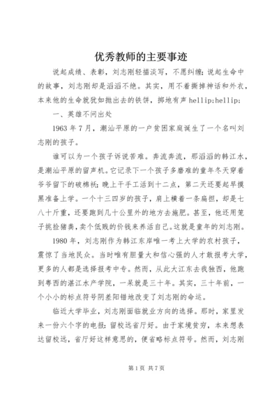 优秀教师的主要事迹 (2).docx