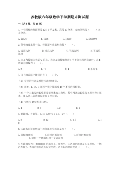 苏教版六年级数学下学期期末测试题（夺冠）.docx