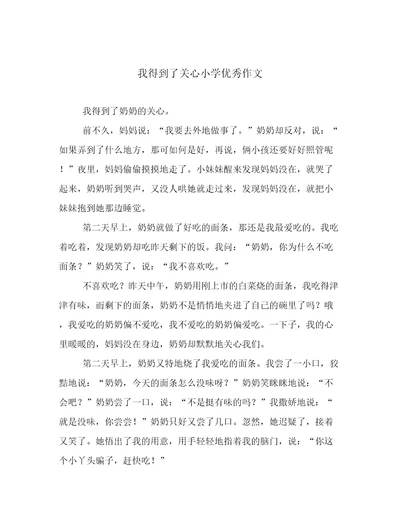 我得到了关心小学优秀作文