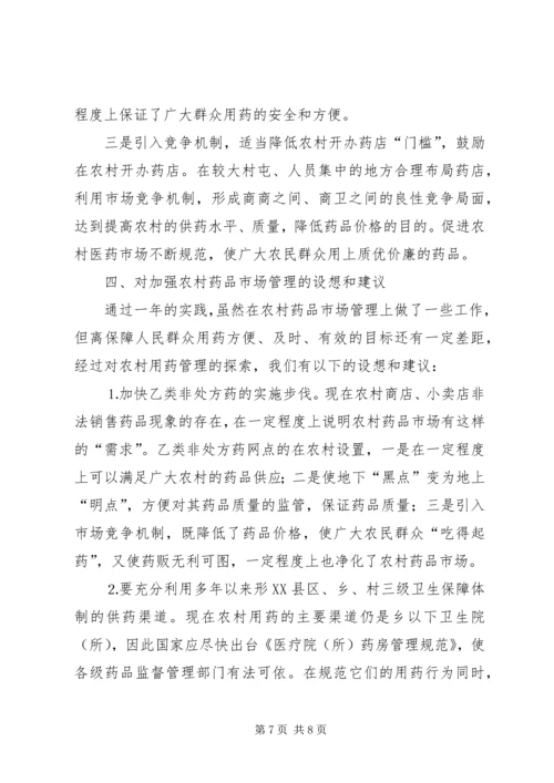 关于加强农村药品管理的思考及建议 (5).docx