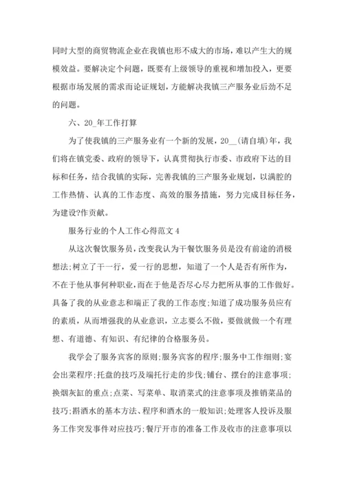服务行业的个人工作心得范文五篇.docx