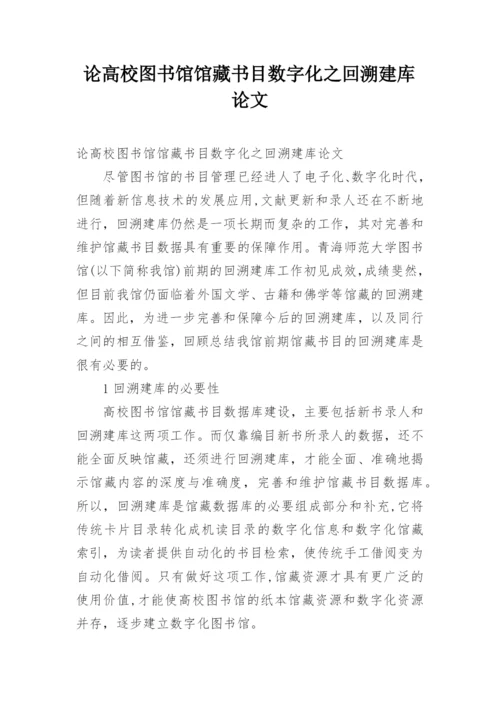 论高校图书馆馆藏书目数字化之回溯建库论文.docx