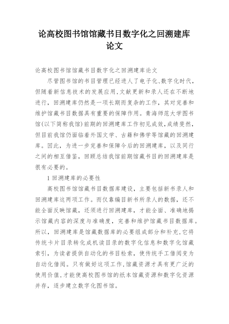 论高校图书馆馆藏书目数字化之回溯建库论文.docx
