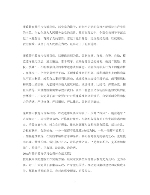精编年警示教育学习心得体会范文.docx