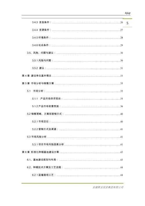 肥东5000亩蓝莓标准化种植基地和产品深加工项目建议书.docx